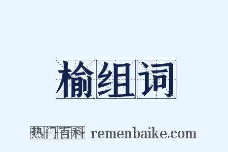 榆组词是什么意思的图片